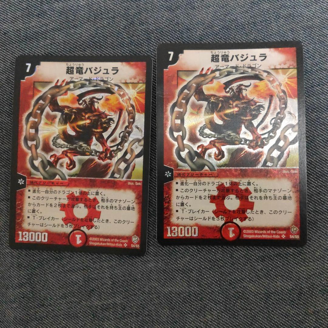 超竜バジュラ初期2枚セット