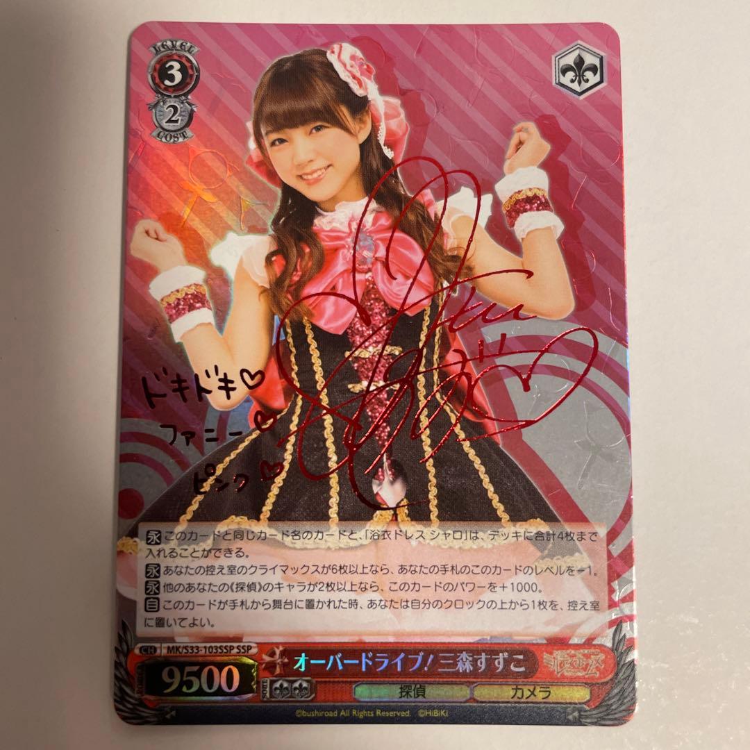 オーバードライブ！ 三森すずこ (SSP) ※サイン入り仕様 オーバードライブ！ 三森すずこ (SSP) ※サイン入り仕様 オーバー