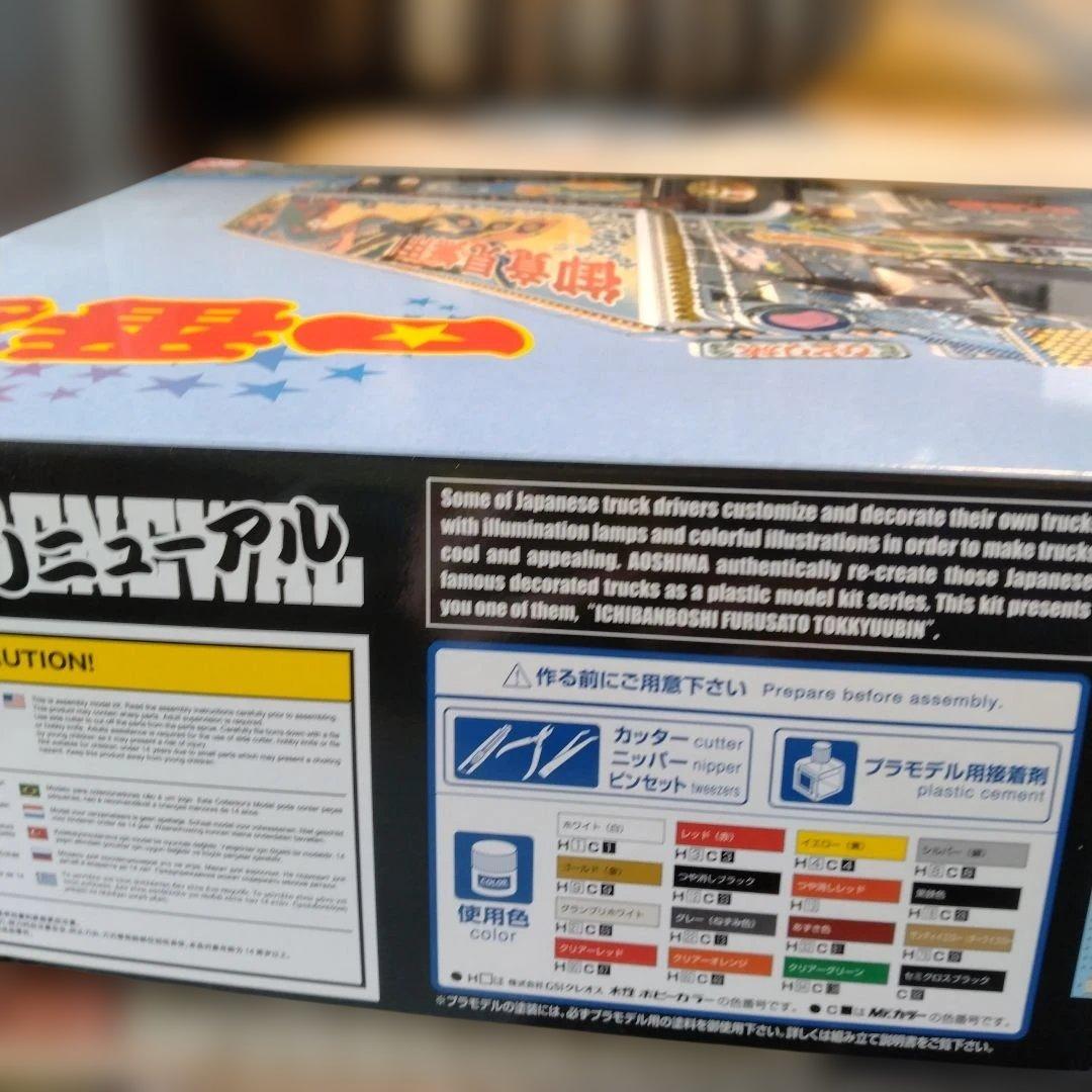 アオシマ 1／32 一番星 故郷特急便リニューアル