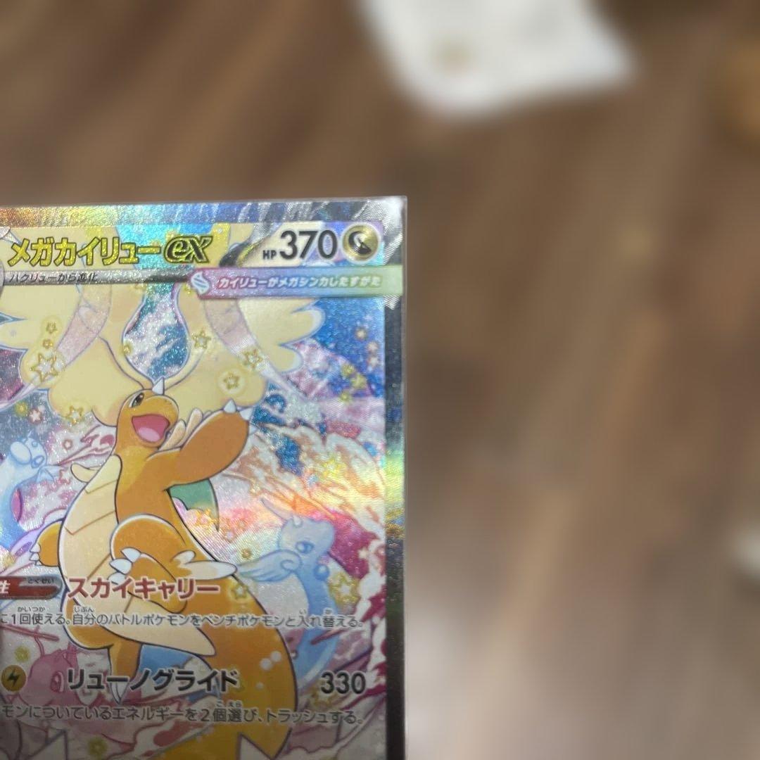 メガカイリューEX 370HP SAR