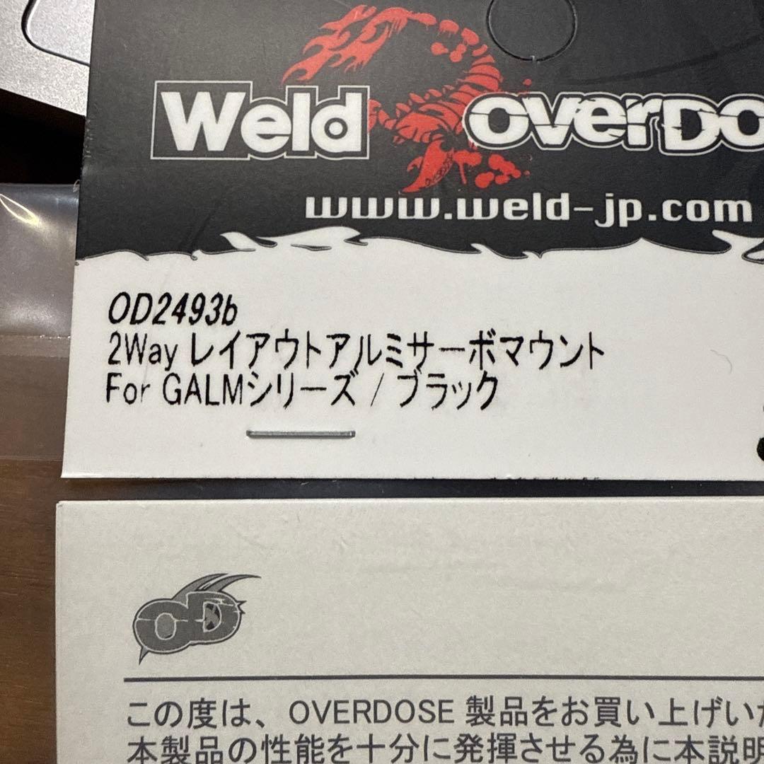オーバードーズ overdose2wayレイアウトアルミサーボマウント新品