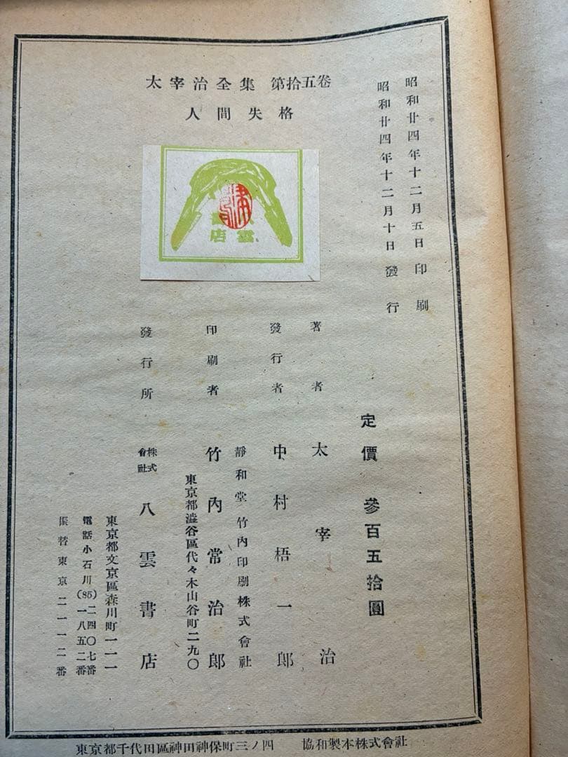 太宰治全集 初版本4〜11,13〜15巻