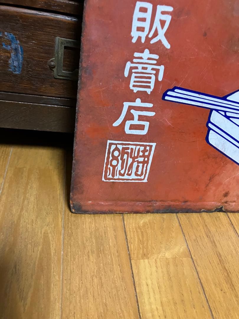 辨當凾の覇王 完全覆蓋 特約販賣店 両面同柄 ホーロー看板