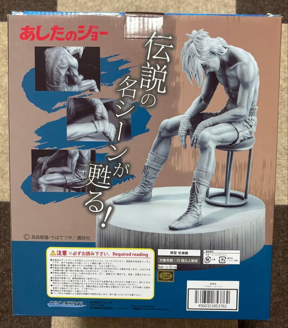 【美品】あしたのジョー　矢吹丈　ラストシーン　ORCATOYSオルカトイズ
