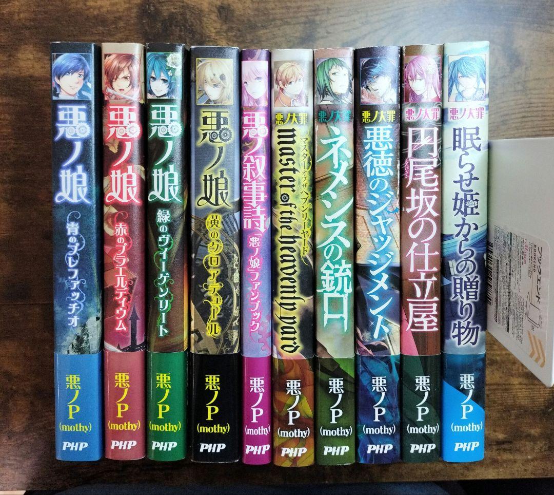 悪ノ大罪 悪ノ娘 10冊セット