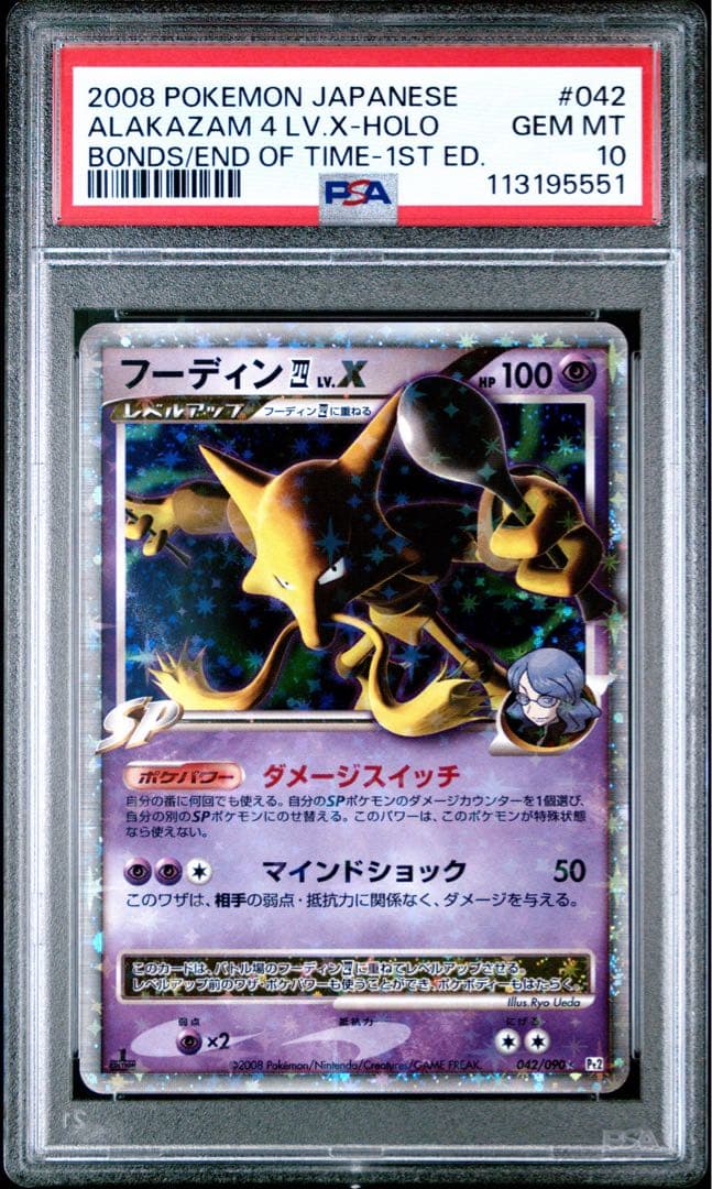 ポケモンカード ポケカ PSA10 フーディン LV.X 042/090 フーディン 四