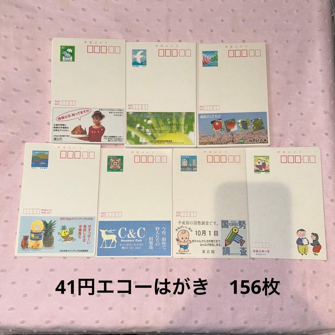 41円エコーはがき 156枚 未使用 - メルカリ