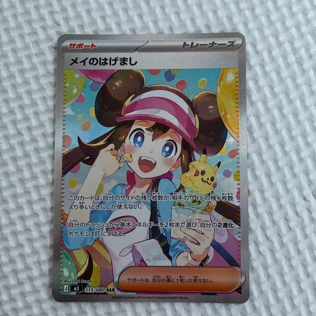 メイのはげまし SAR ポケモンカード付き