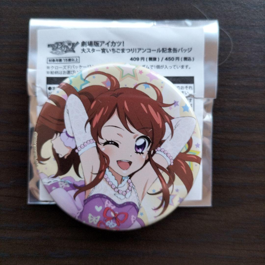 劇場版アイカツ！ 大スター宮いちごまつり!アンコール記念缶バッジ