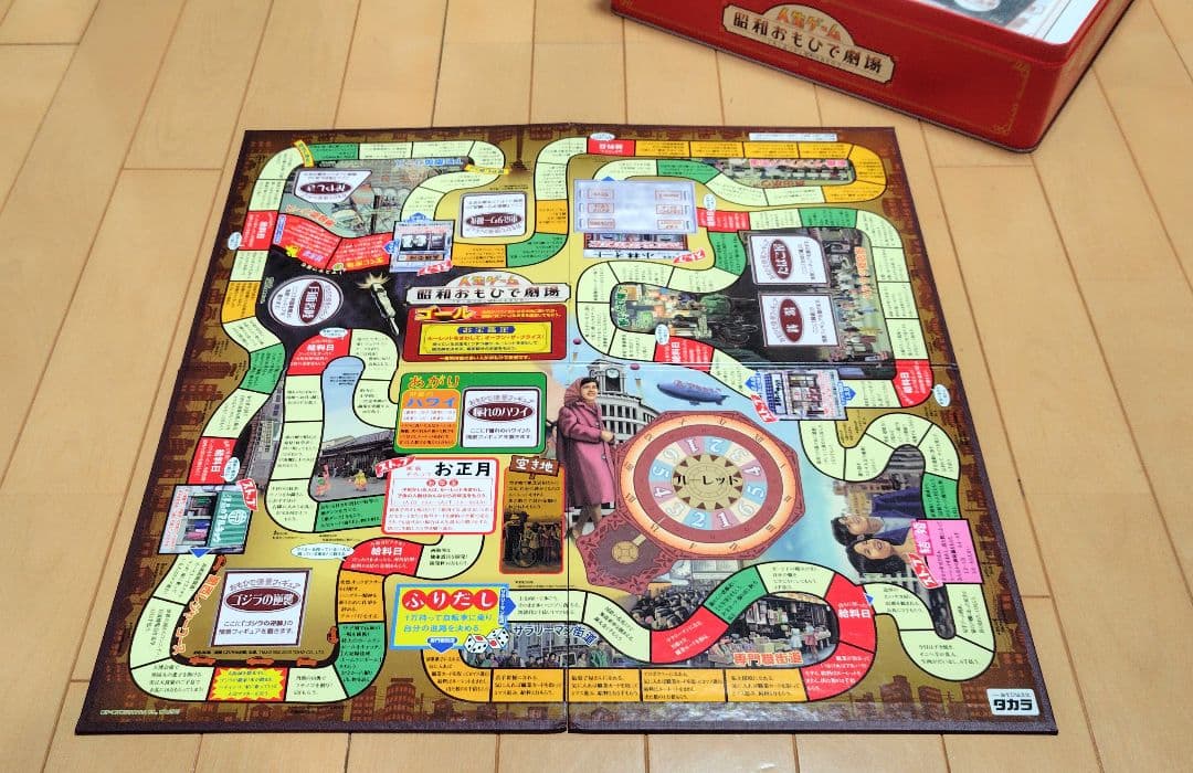 人生ゲーム　 昭和おもひで劇場 〜うれしなつかし昭和のおもひで〜