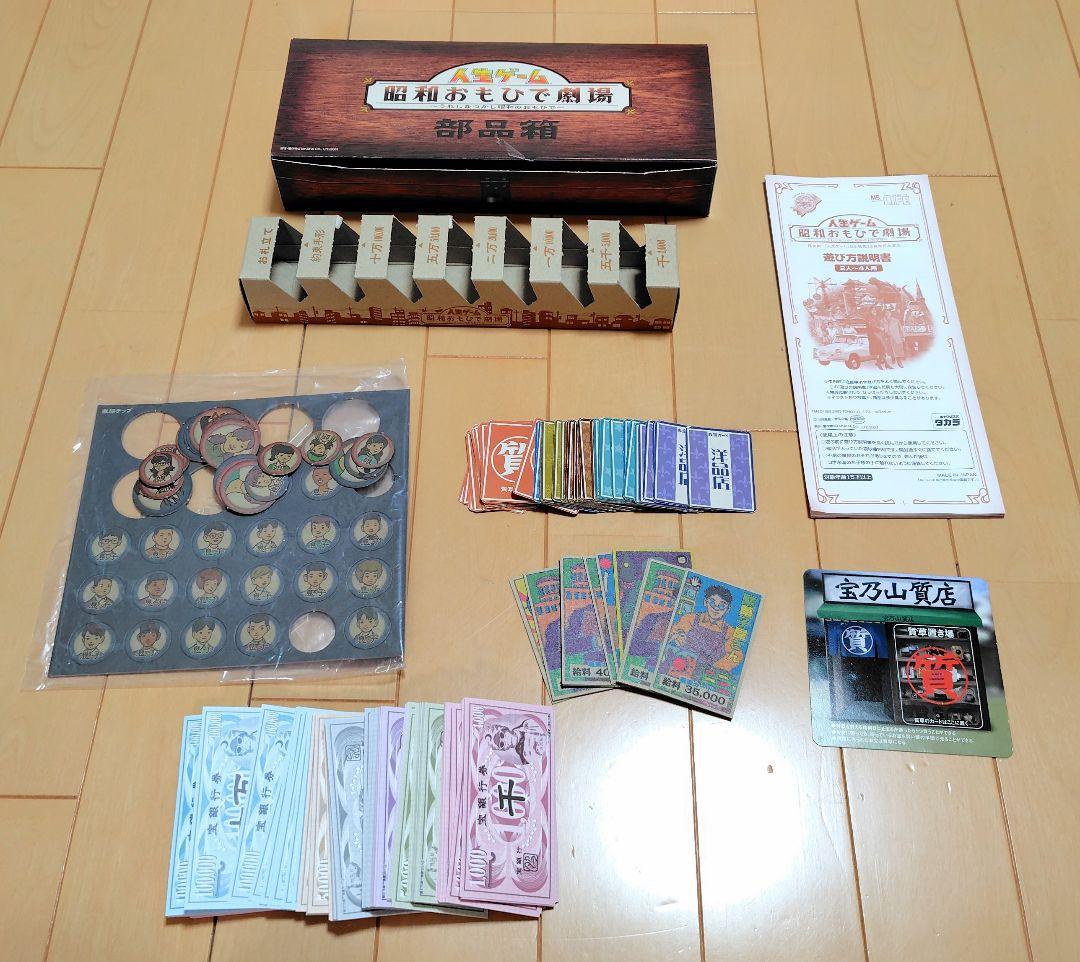 人生ゲーム　 昭和おもひで劇場 〜うれしなつかし昭和のおもひで〜