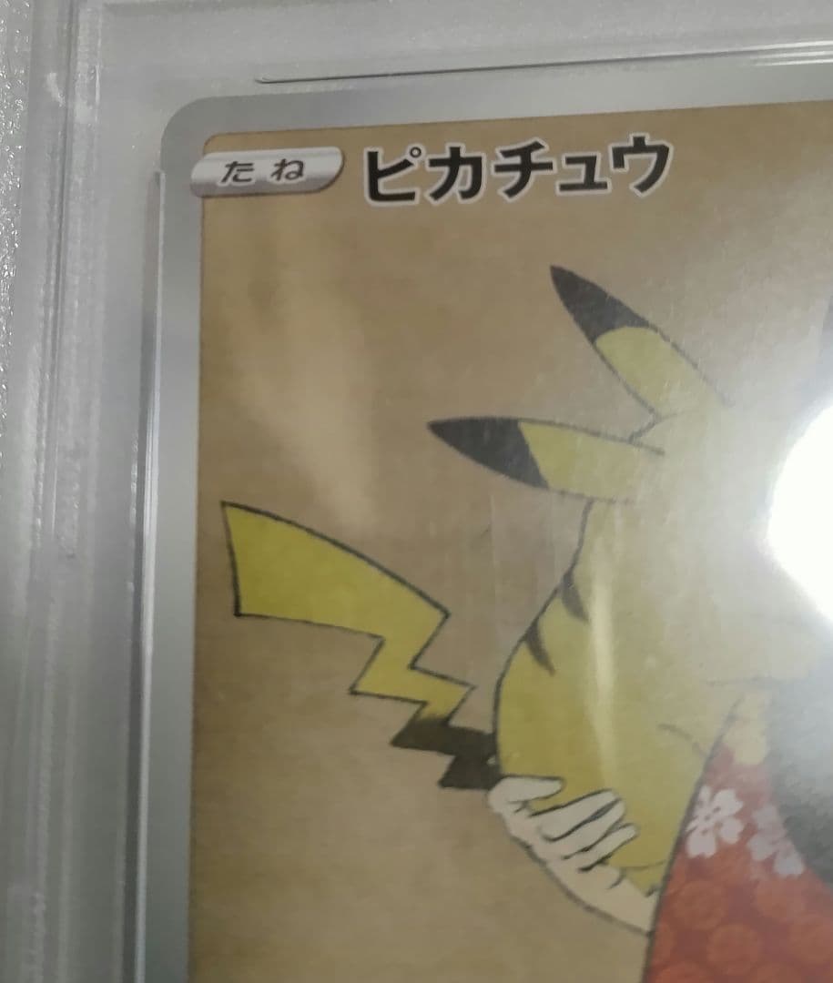 @ポケモンカード@　見返り美人　ピカチュウ　PSA10