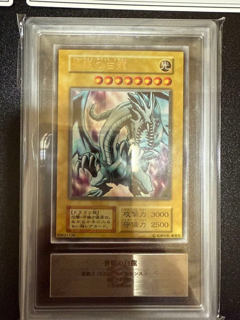 遊戯王　青眼の白龍　初期　EX スタジオダイス版、初版版高橋和希さん　ARS9