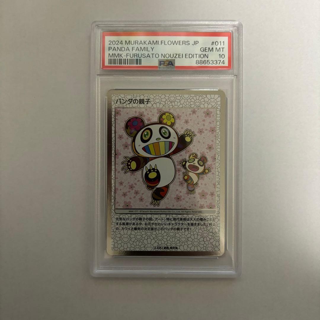 もののけ京都村上隆ふるさと納税108フラワーズ パンダの親子PSA10