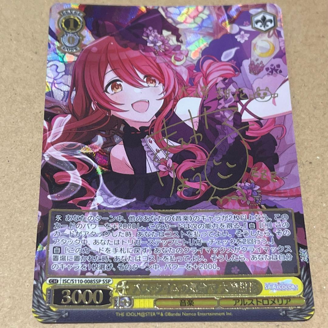 ヴァイスシュヴァルツバス・タイムの気分で大崎甜花SSP サイン