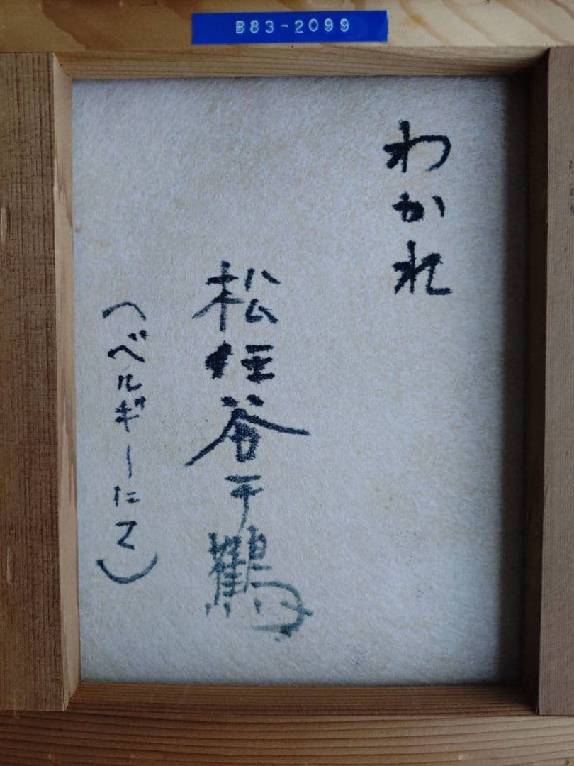 松任谷千鶴　 わかれ 人物画