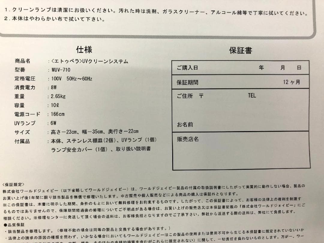 【未使用品】ETBELLA UVクリーンシステム WUV-710