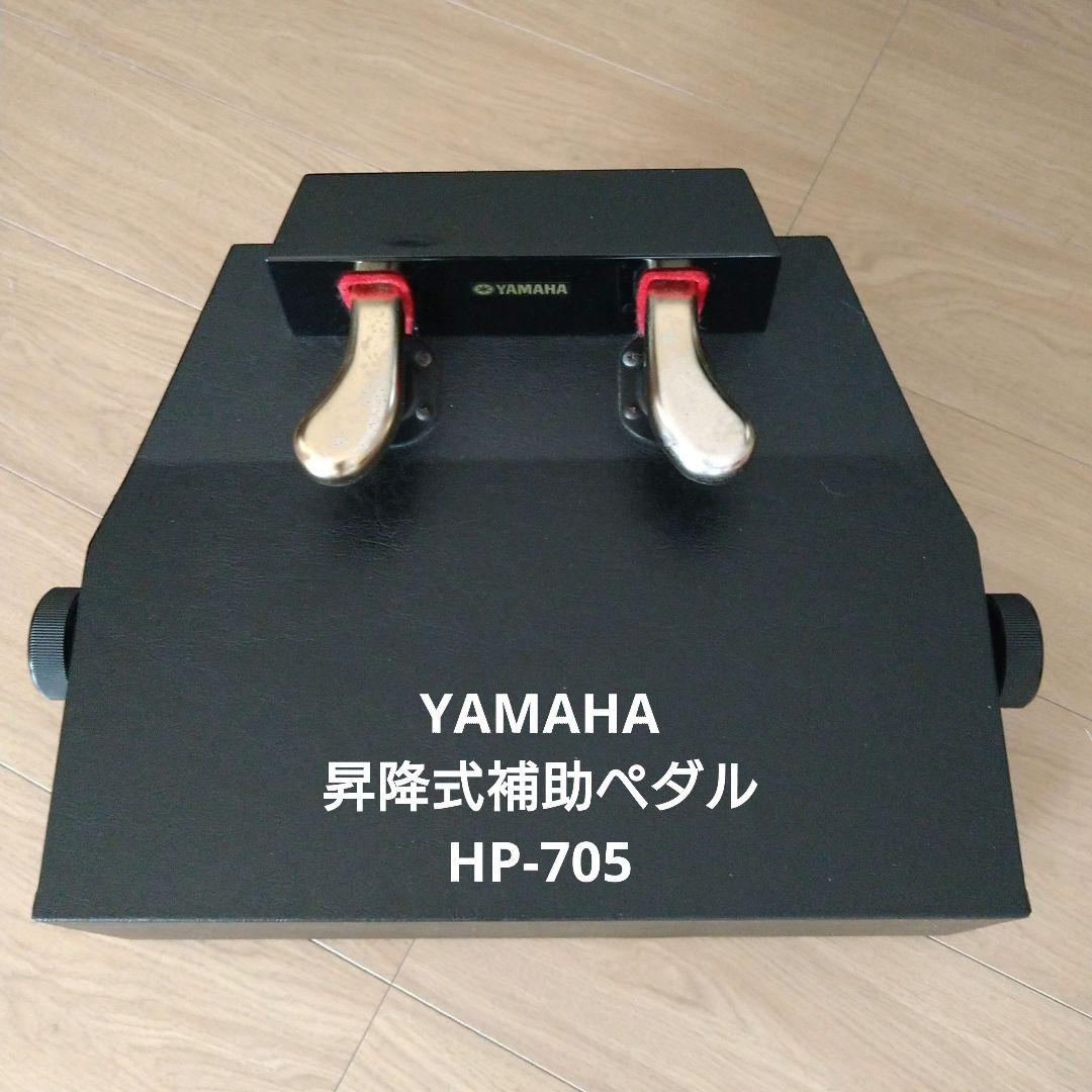 ヤマハ YAMAHA ピアノ補助ペダル HP-705