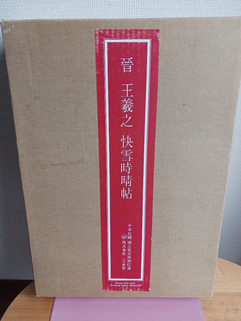 ★王羲之快雪時晴帖★「故宮博物院の名蹟」☆株式会社二玄社★専用ケース付き&箱入り