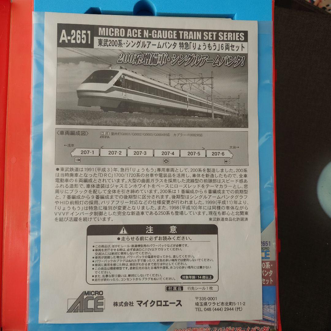 【Nゲージ】マイクロエース 東武200系 特急りょうもう