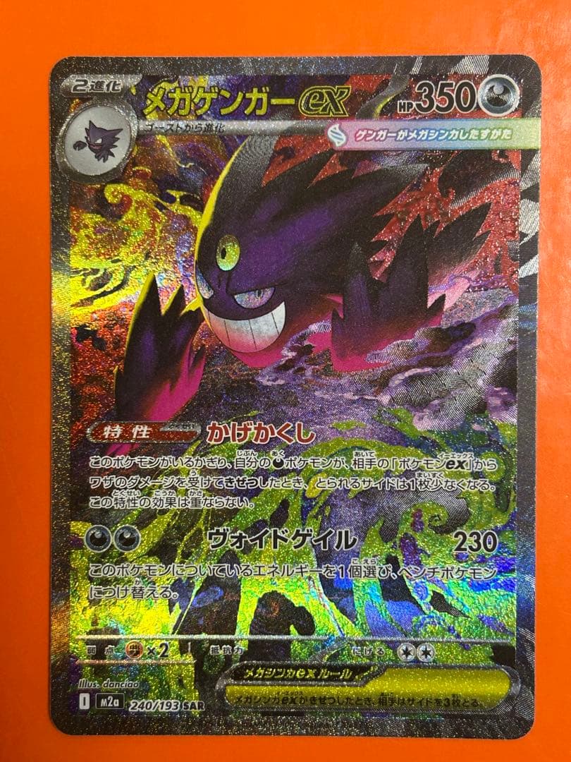 メガゲンガーex SAR [M2a 240/193](ハイクラスパック - メルカリ