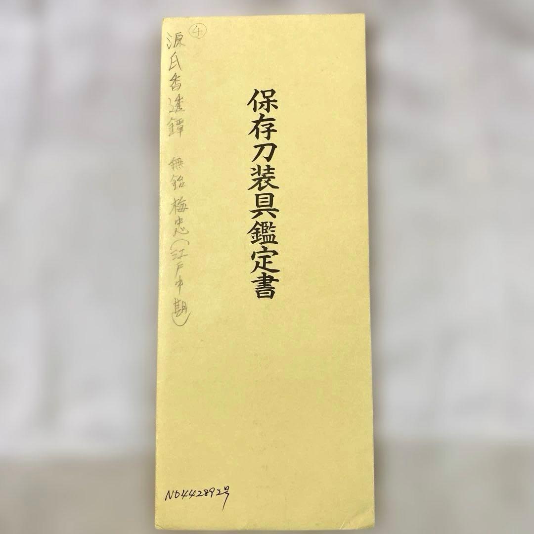 B-21 鍔　源氏香透鐔 鑑定書有り　無銘 梅忠　武具　刀装具　美術品　工芸品