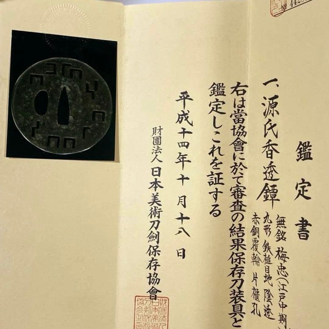 B-21 鍔　源氏香透鐔 鑑定書有り　無銘 梅忠　武具　刀装具　美術品　工芸品