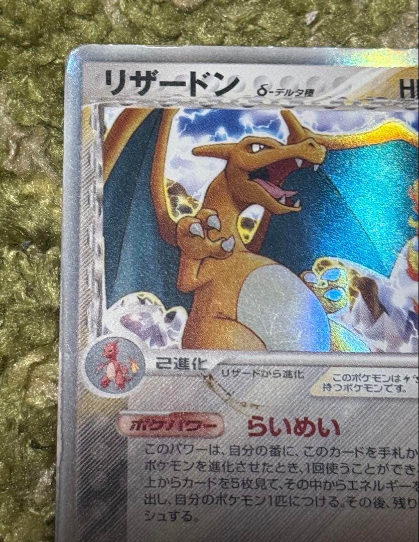 リザードン δ ☆ 拡張パック きせきの結晶 032/075 - メルカリ