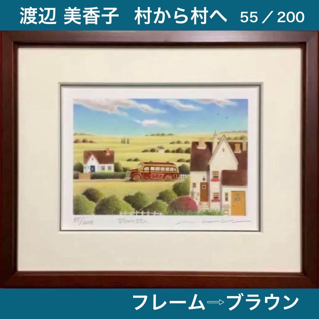 絵画・額縁・版画・渡辺 美香子・新品未使用・可愛い・美術品