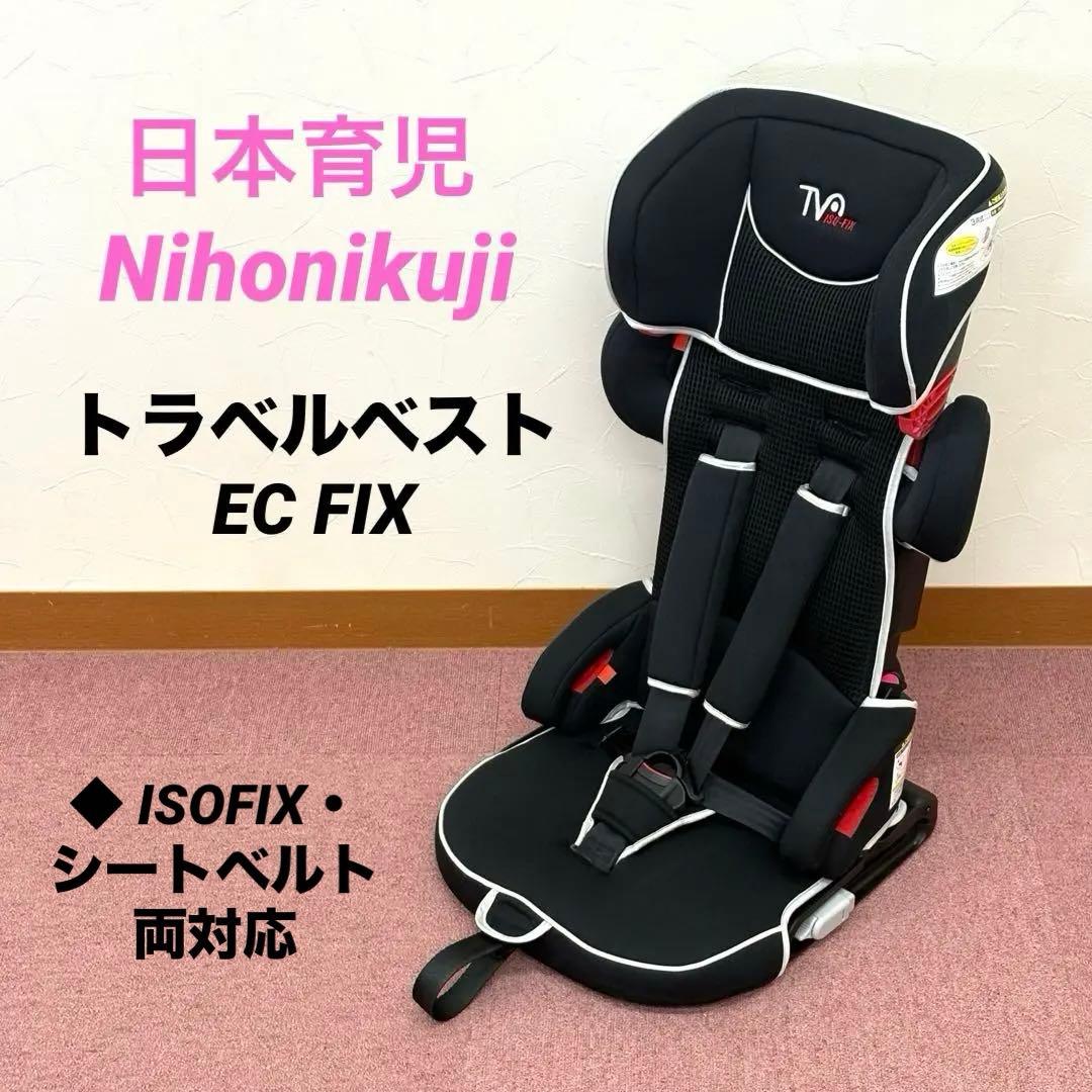 日本育児 トラベルベスト EC FIX ニホンイクジ ISOFIX シートベルト
