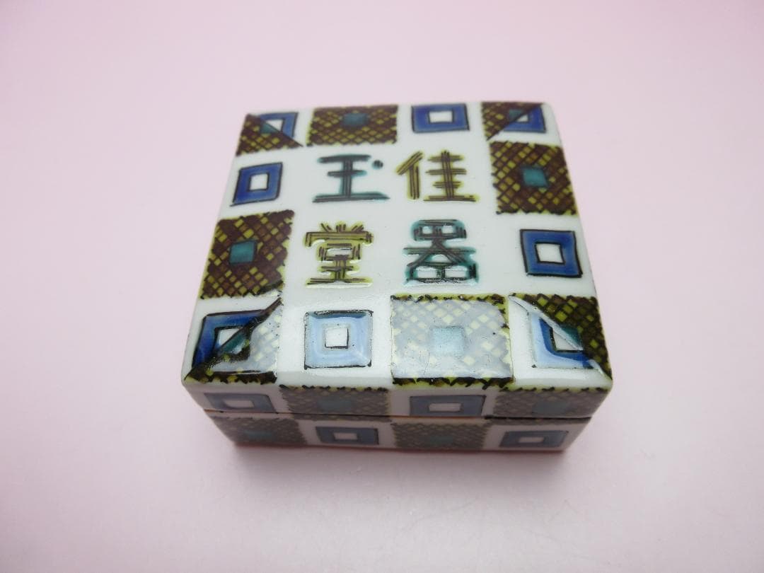 九谷焼 北出不二雄 色絵 千字文 香合 色絵 詩句 香合 E04 71215 - メルカリ