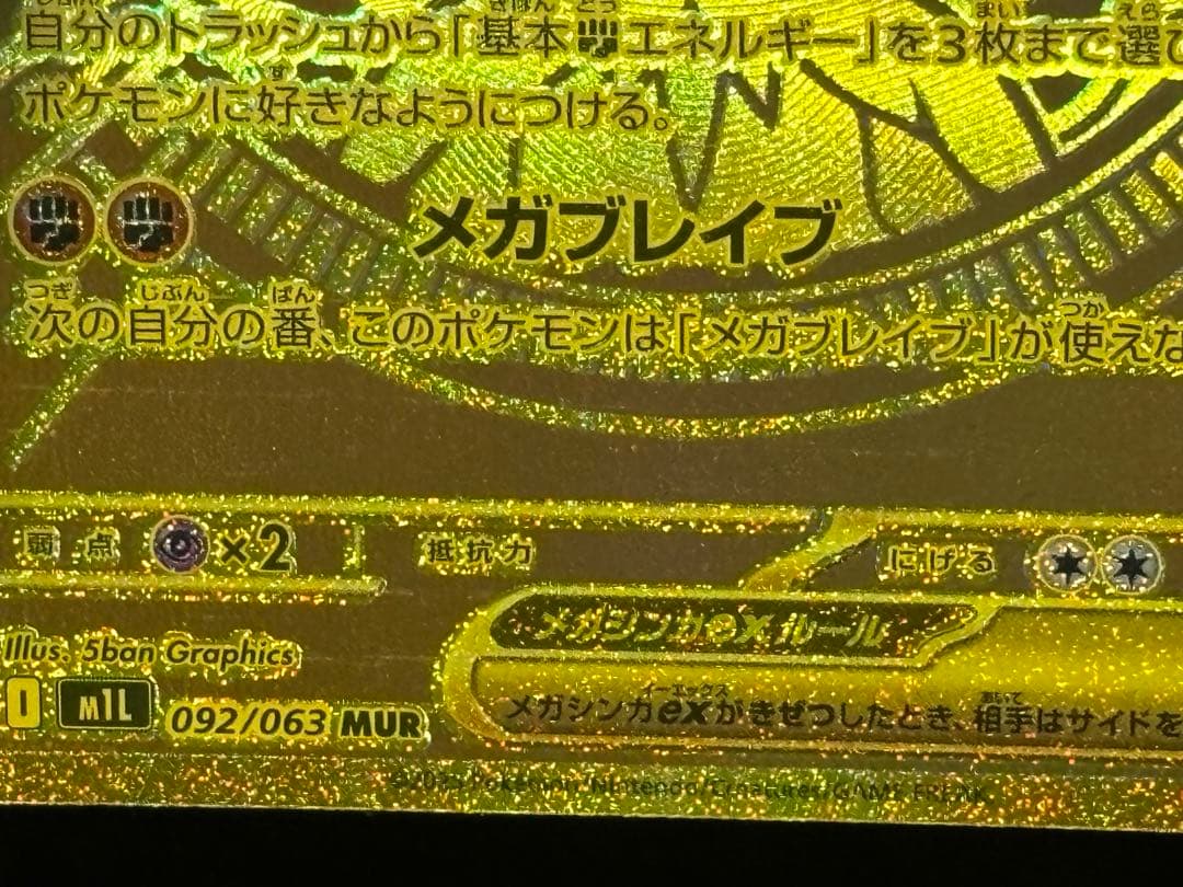 メガルカリオex MUR メガブレイブ