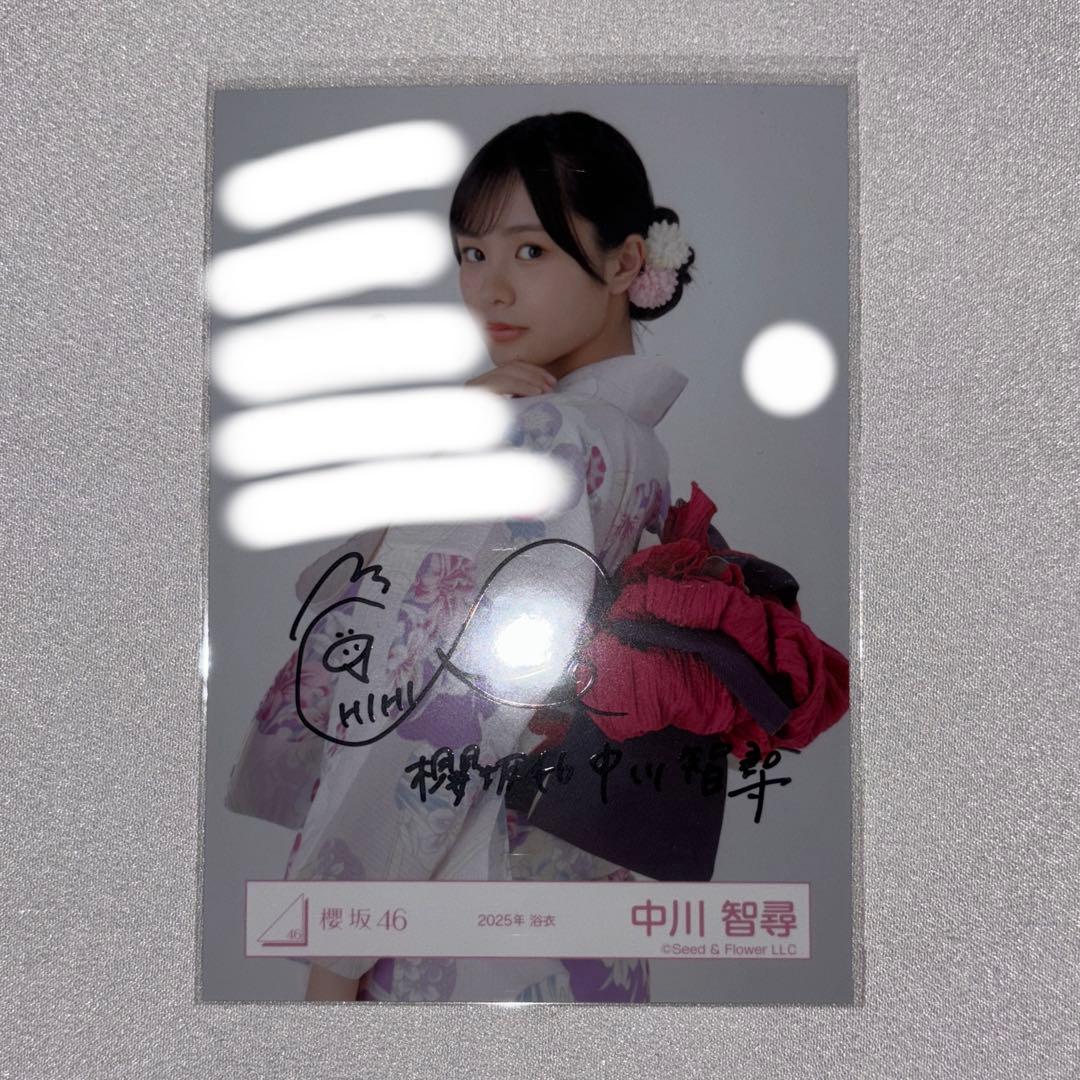 櫻坂46 中川智尋 2025年 浴衣 直筆サイン入り生写真 チュウ