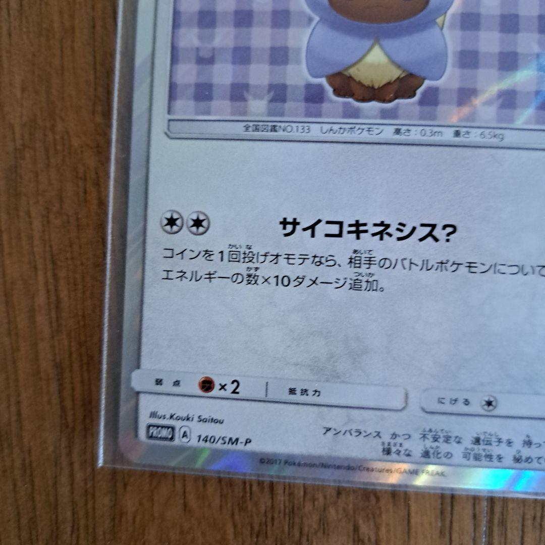 ポンチョを着たイーブイ（エーフィ） PROMO SM-Pプロモカード 140/…