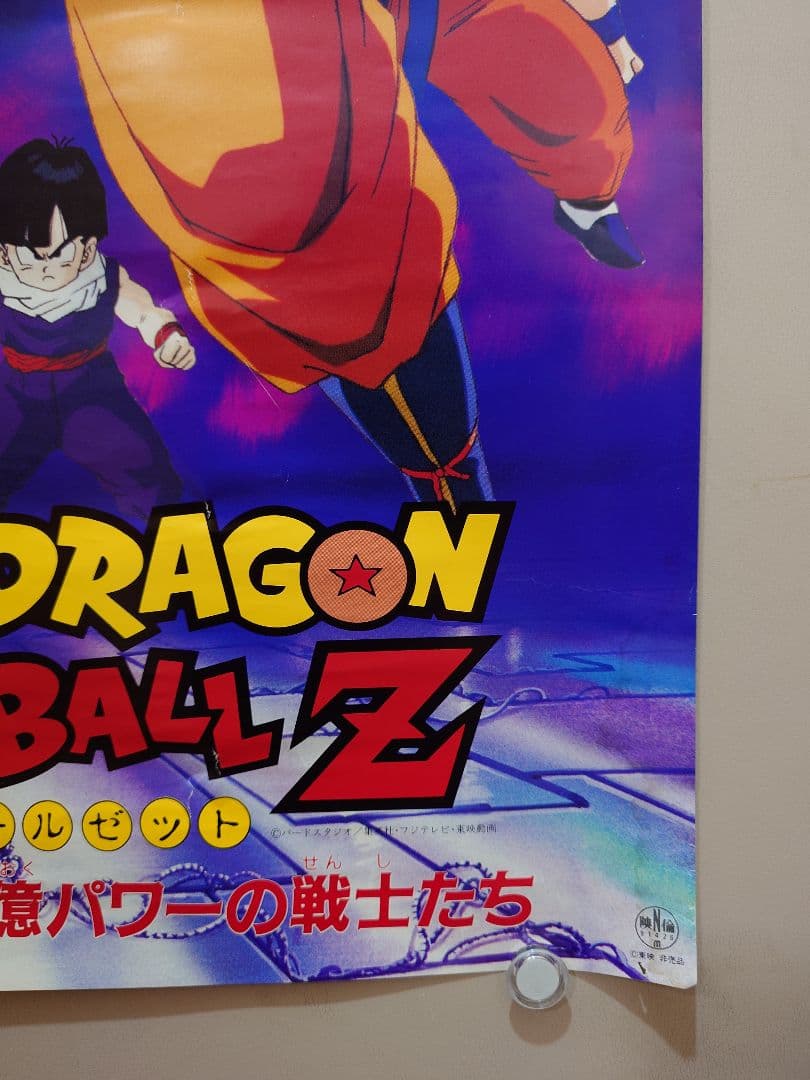 レア・貴重　ドラゴンボールＺ　激突!!100億パワーの戦士たち　B2　ポスター