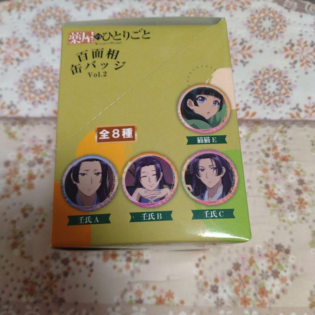 【未開封BOX】薬屋のひとりごと 百面相缶バッジ Vol.2