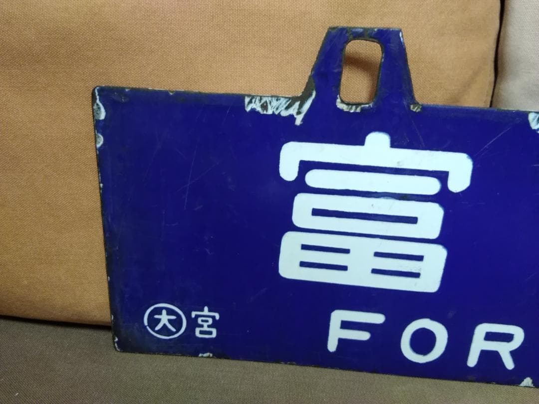 金属製 行先板 サボ 大阪行 × 富山行 EF81 ホーロー 方向幕 旧型客車