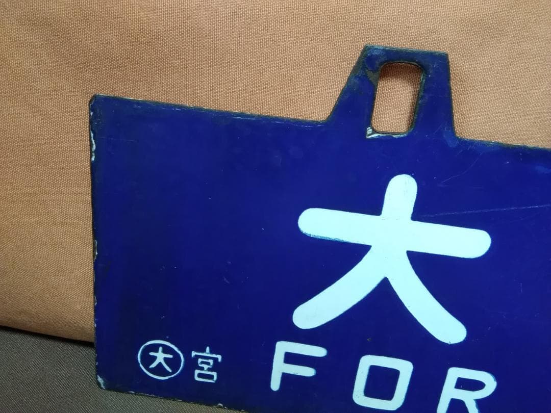 金属製 行先板 サボ 大阪行 × 富山行 EF81 ホーロー 方向幕 旧型客車