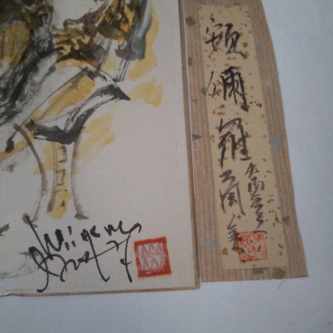 日本画家 出岡実 作 仏画 十二神将 アンニ羅像 絵画色紙 美品 です。