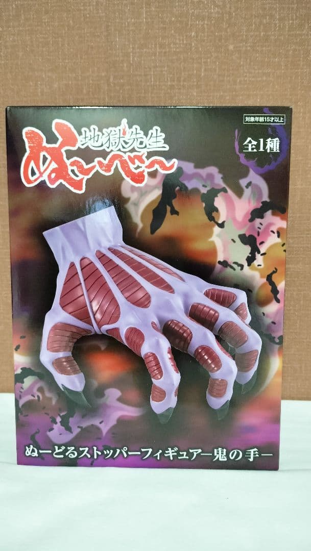地獄先生ぬ〜べ〜 ぬーどるストッパー フィギュア 鬼の手 - メルカリ