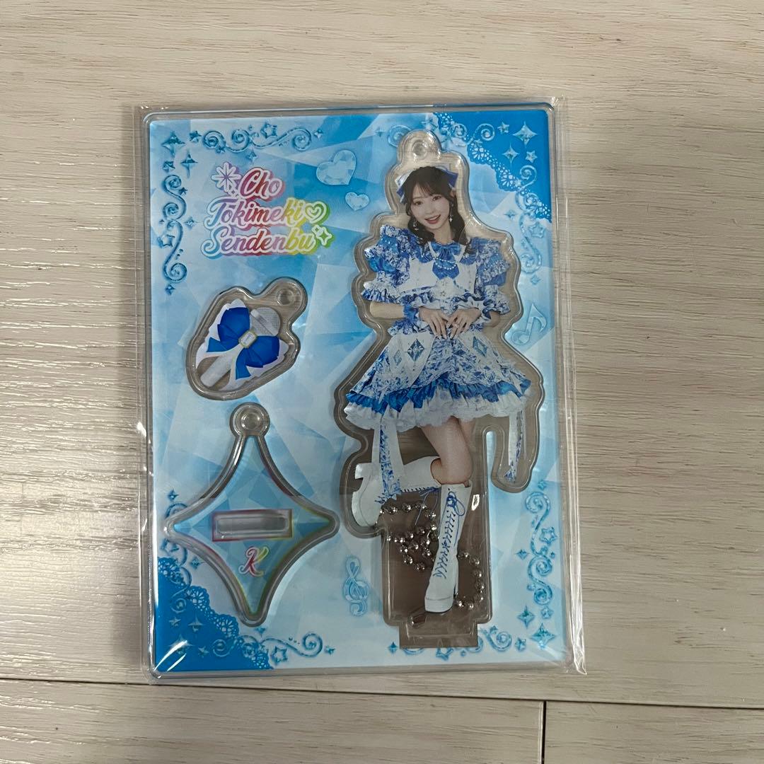 超ときめき宣伝部 辻野かなみ アクリルスタンド 世界でいちばん