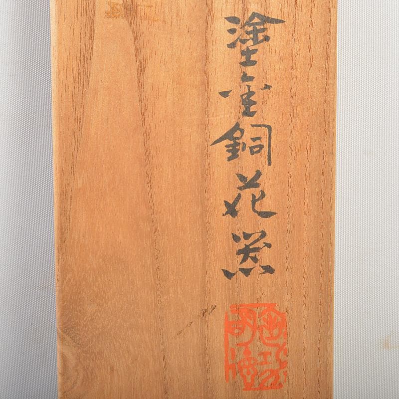 平安 秦蔵六造 塗金銅 立鼓式花瓶 共箱 D R7305 - メルカリ