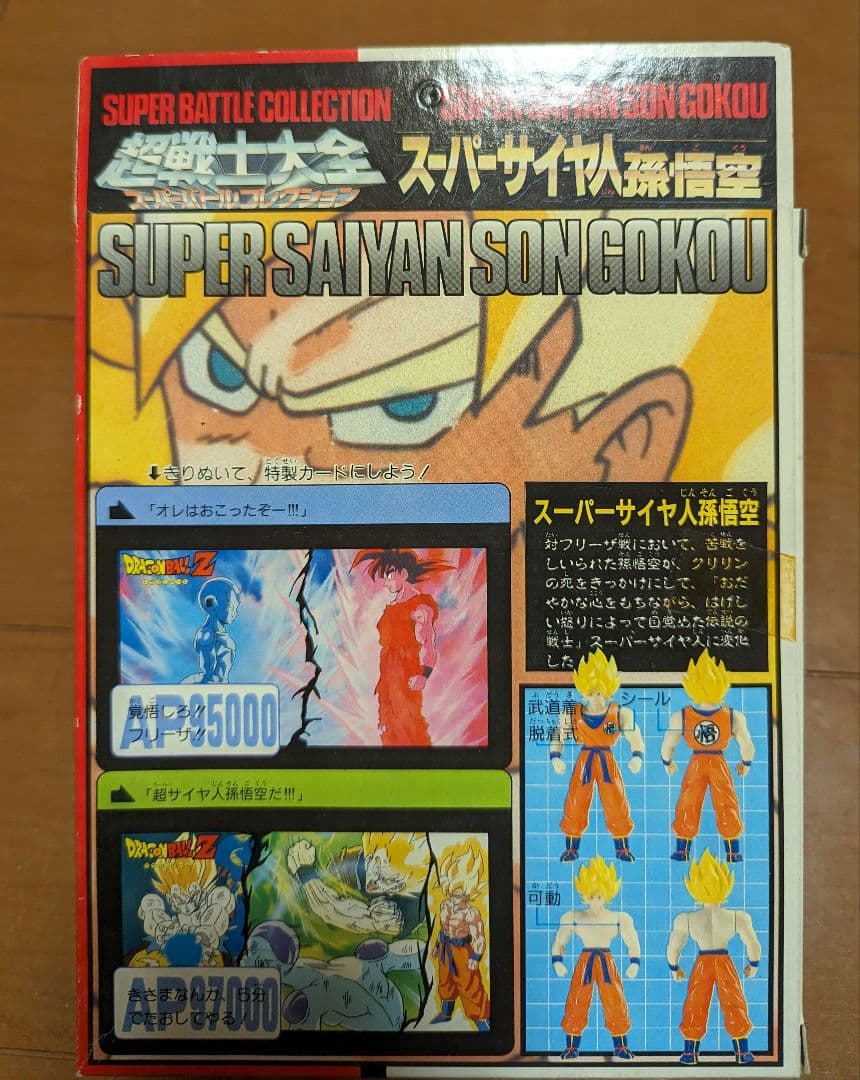 超戦士大全 スーパーバトルコレクション スーパーサイヤ人孫悟空