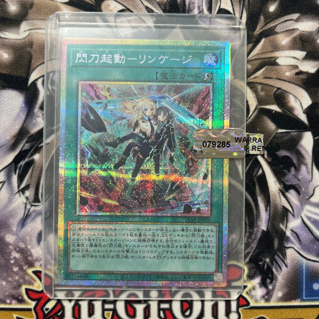極美品 遊戯王 限定 閃刀起動 リンケージ プリシク 返品可