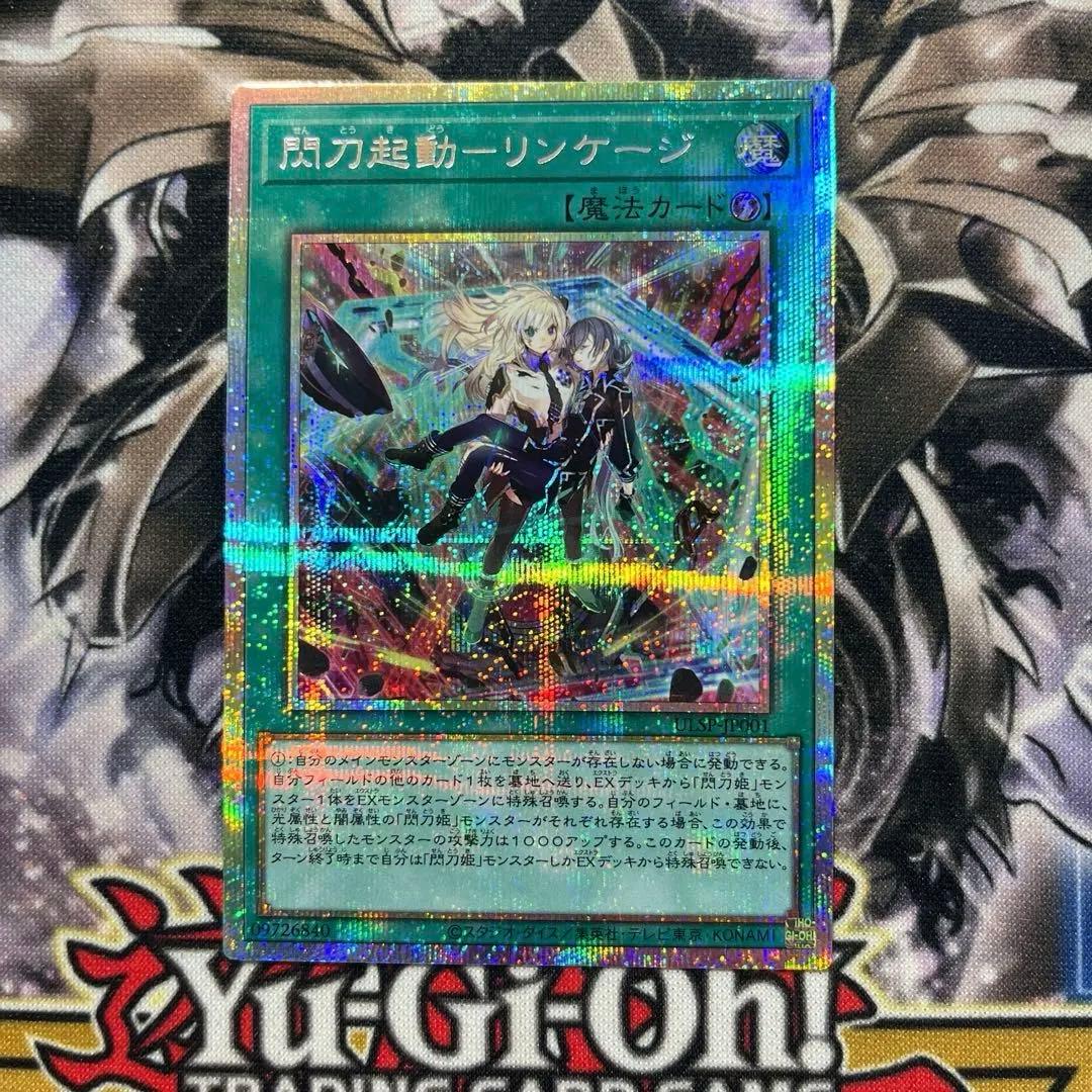 極美品 遊戯王 限定 閃刀起動 リンケージ プリシク 返品可