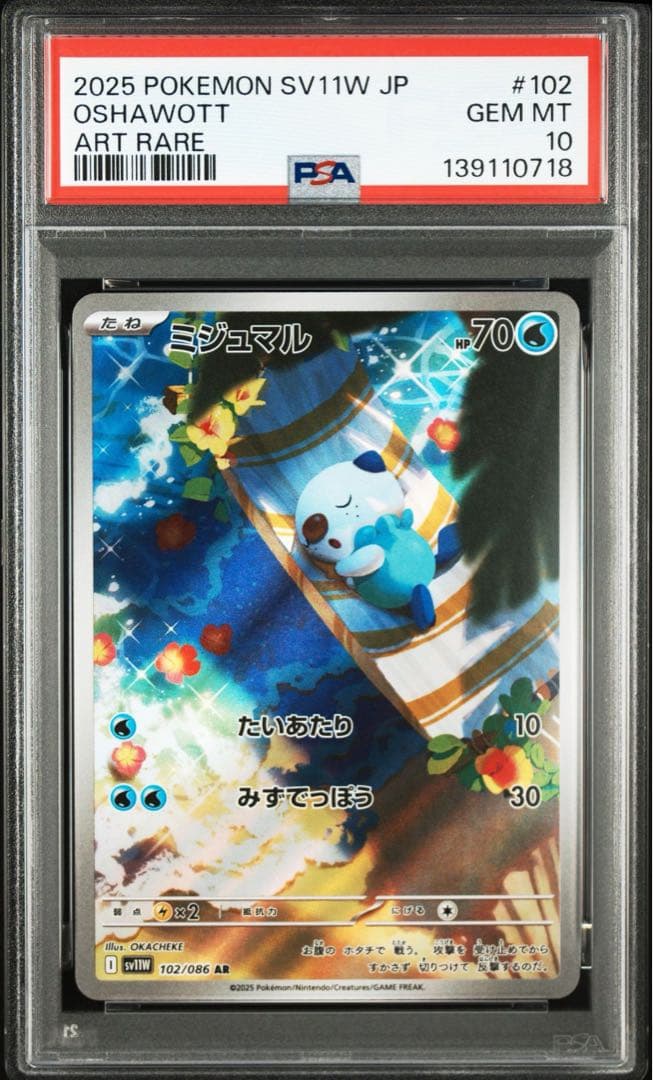 【PSA10】 ポケモンカード　ミジュマルAR102/086ホワイトフレア　連番