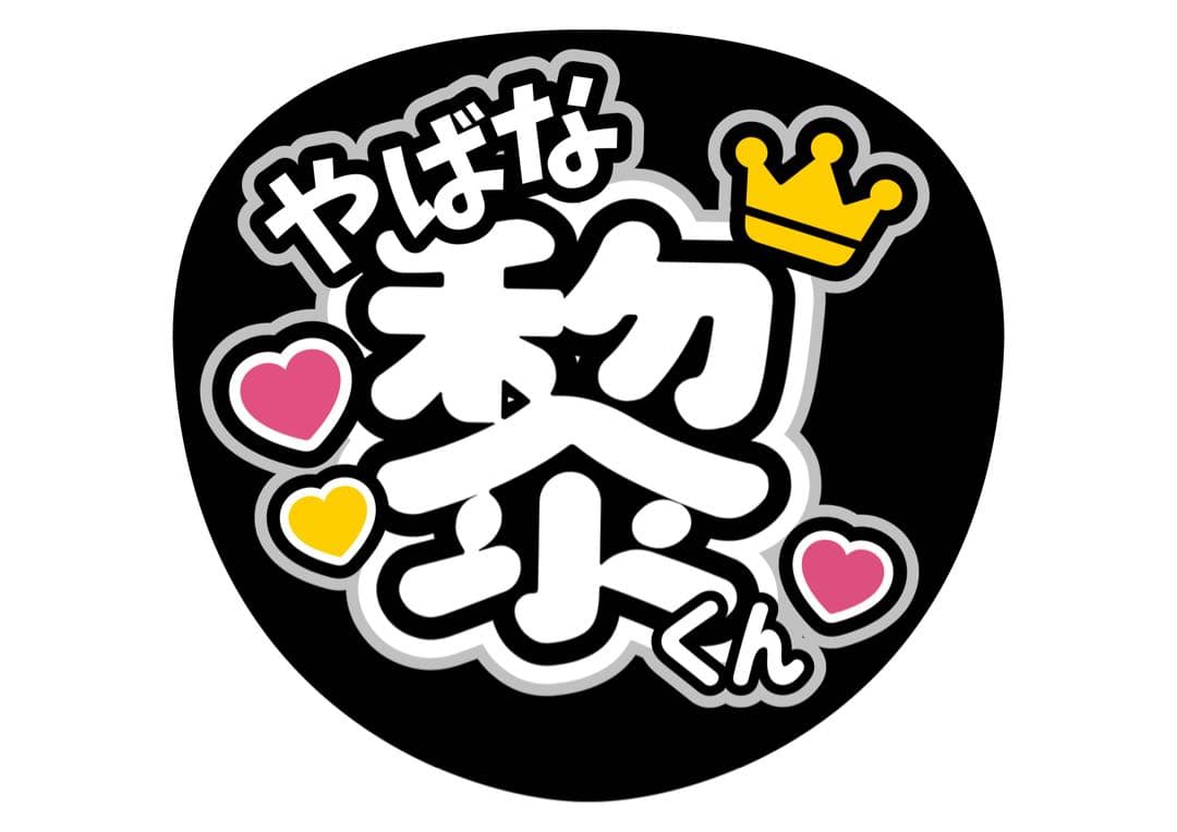 ファンサうちわ『7 MEN 侍』オーダーページ