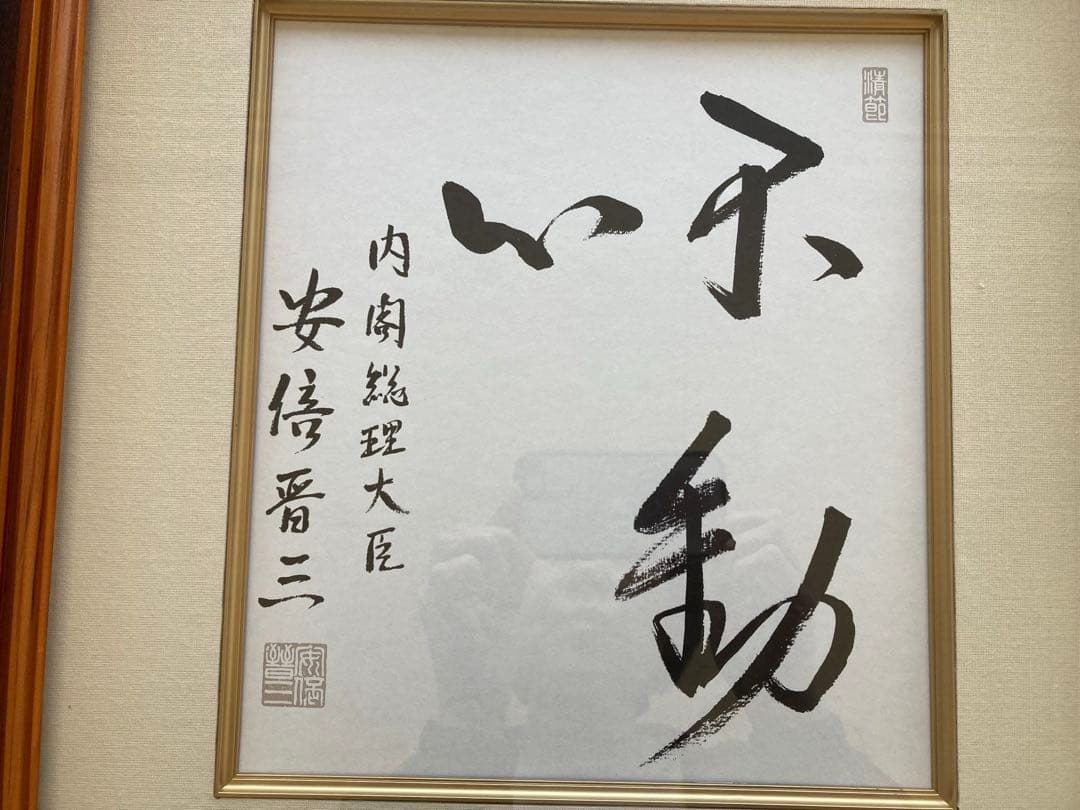 元内閣総理大臣 安倍晋三 座右の銘色紙【不動心】【至誠】 - メルカリ