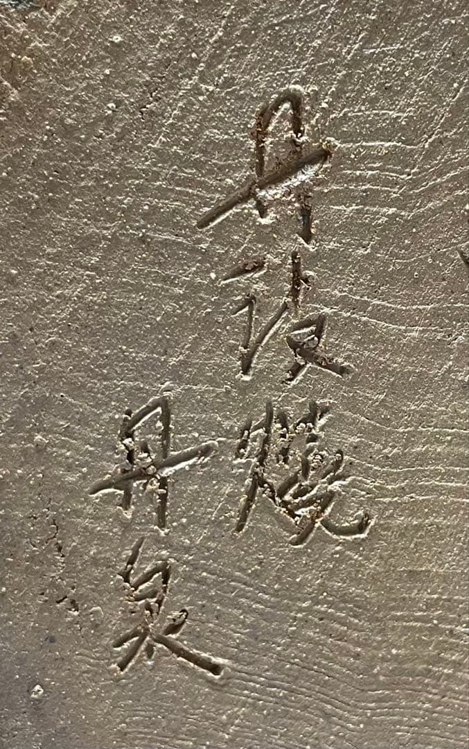 丹波焼 丹泉窯 四耳壺 葉茶壺 特大40cm e9033 - メルカリ