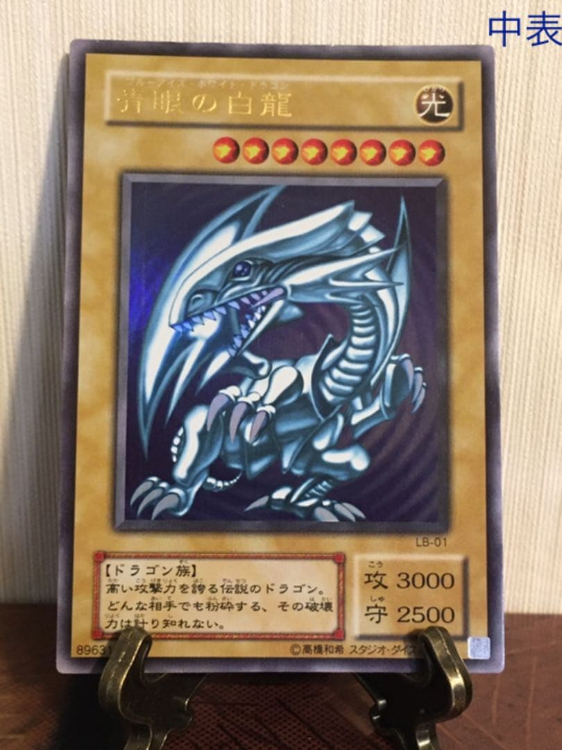遊戯王 3枚セット 青眼の白龍 ブルーアイズ 2期 LB-01 ウルトラレア